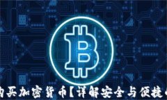 如何匿名购买加密货币？详解安全与便捷的交易