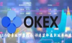IM2.0安卓版下载指南：快速获取最新版本的捷径