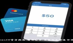 TokenIM官方指南：解锁安全、高效的加密通信体验