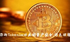如何确保你的Tokenim以太坊资产安全，避免被转走