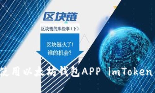 如何下载和使用以太坊钱包APP imToken 的详细指南