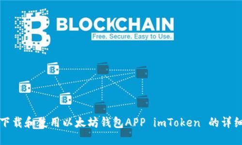 如何下载和使用以太坊钱包APP imToken 的详细指南