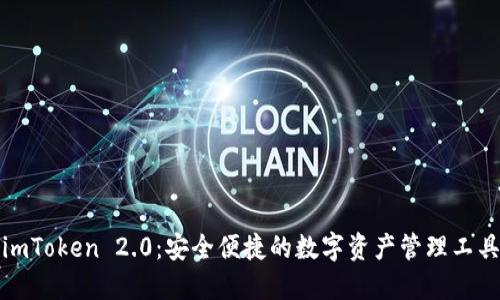 imToken 2.0：安全便捷的数字资产管理工具