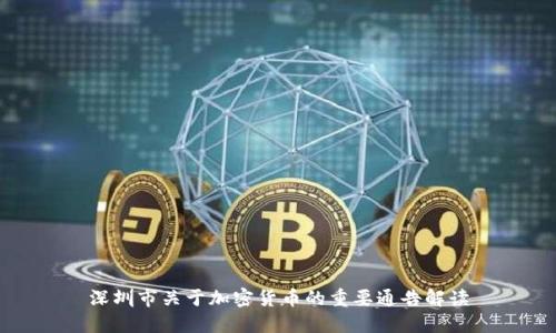 深圳市关于加密货币的重要通告解读