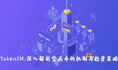 TokenIM：深入解析空头币的机制与投资策略