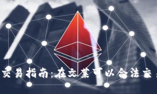 文莱加密货币交易指南：在文莱可以合法交易加密货币吗？