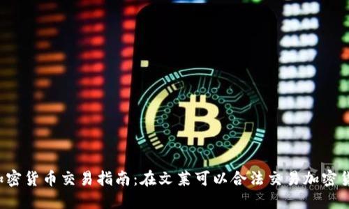 文莱加密货币交易指南：在文莱可以合法交易加密货币吗？