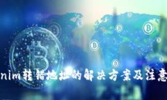Tokenim转错地址的解决方案及注意事项