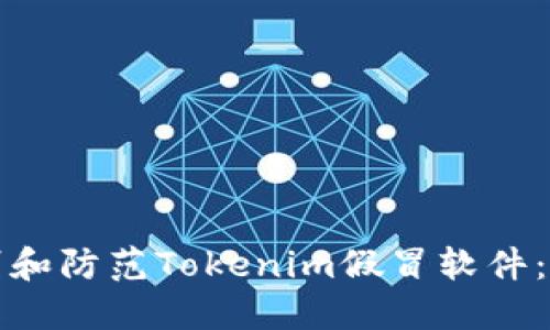 如何识别和防范Tokenim假冒软件：全面指南
