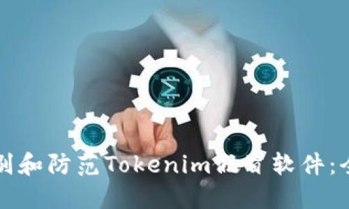如何识别和防范Tokenim假冒软件：全面指南