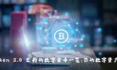imToken 2.0 支持的数字货币一览：你的数字资产宝