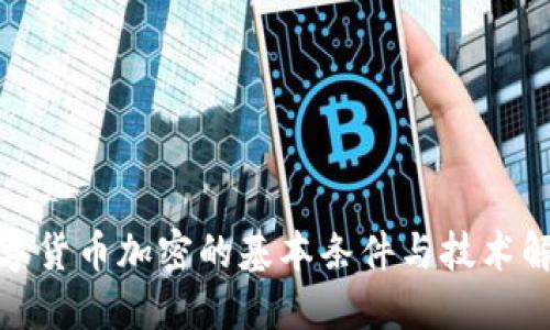 数字货币加密的基本条件与技术解读