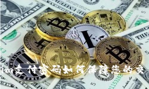Tokenim支付密码如何保障您的交易安全