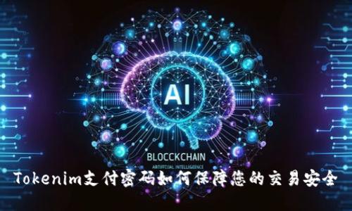 Tokenim支付密码如何保障您的交易安全