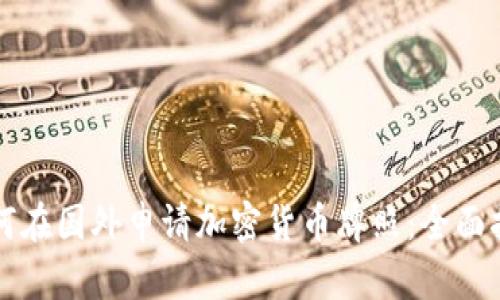 如何在国外申请加密货币牌照：全面指南