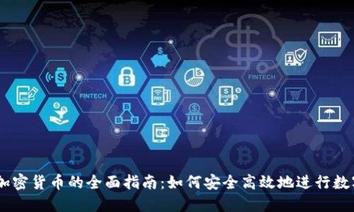 手机交易加密货币的全面指南：如何安全高效地进行数字资产交易