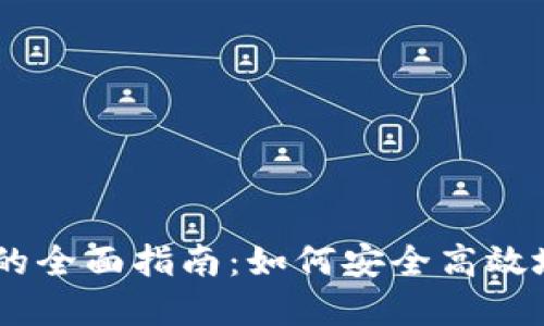 手机交易加密货币的全面指南：如何安全高效地进行数字资产交易