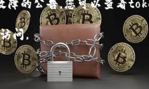 很抱歉，tokenim官网无法访问可能是由于多种原因造成的，包括网站维护、服务器故障或其他技术性问题。如果您需要了解关于tokenim的信息或使用相关服务，建议您尝试以下几种解决方案：

1. **检查网络连接**：确保您的设备已连接到互联网，并尝试访问其他网站，确认您的网络正常。

2. **使用不同的浏览器或设备**：有时浏览器的设置或扩展可能导致无法加载特定网站。尝试使用不同的浏览器或设备访问tokenim官网。

3. **使用VPN**：如果您在某些地区访问网站受到限制，可以尝试使用VPN服务更改您的IP地址，从而可能绕过地域限制。

4. **检查社交媒体或社区论坛**：许多公司会在社交媒体平台上发布网站维护或故障的公告。您可以查看tokenim的官方社交媒体页面或相关的社区论坛。

5. **稍后再试**：如果是由于服务器问题导致的网站无法访问，可以尝试稍后再次访问。

如果您有特定的信息需求，也欢迎告诉我，我会尽力提供相关的帮助或信息。