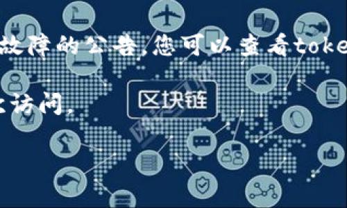 很抱歉，tokenim官网无法访问可能是由于多种原因造成的，包括网站维护、服务器故障或其他技术性问题。如果您需要了解关于tokenim的信息或使用相关服务，建议您尝试以下几种解决方案：

1. **检查网络连接**：确保您的设备已连接到互联网，并尝试访问其他网站，确认您的网络正常。

2. **使用不同的浏览器或设备**：有时浏览器的设置或扩展可能导致无法加载特定网站。尝试使用不同的浏览器或设备访问tokenim官网。

3. **使用VPN**：如果您在某些地区访问网站受到限制，可以尝试使用VPN服务更改您的IP地址，从而可能绕过地域限制。

4. **检查社交媒体或社区论坛**：许多公司会在社交媒体平台上发布网站维护或故障的公告。您可以查看tokenim的官方社交媒体页面或相关的社区论坛。

5. **稍后再试**：如果是由于服务器问题导致的网站无法访问，可以尝试稍后再次访问。

如果您有特定的信息需求，也欢迎告诉我，我会尽力提供相关的帮助或信息。