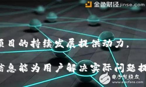 IM2.0转入不支持主网的分析与解决方案
IM2.0, 主网, 转入问题, 解决方案/guanjianci

## 内容主体大纲

1. **引言**
   - IM2.0概述
   - 主网的重要性
   - 本文目的

2. **IM2.0转入不支持主网的原因分析**
   - 技术限制
   - 兼容性问题
   - 用户操作误区

3. **IM2.0转入不支持主网的影响**
   - 对用户的直接影响
   - 对IM生态的影响
   - 长期发展的潜在风险

4. **解决IM2.0转入不支持主网的方法**
   - 技术层面的解决方案
   - 用户操作指南
   - 未来更新的建议

5. **IM2.0的未来展望**
   - 技术发展的趋势
   - 可能的解决措施
   - 社区反馈与改进

6. **常见问题解答**
   - Q1: IM2.0到底是什么?
   - Q2: 主网的重要性在于什么?
   - Q3: 我该如何处理转入不支持主网的问题?
   - Q4: 是否会有官方的支持方案?
   - Q5: 如何保证IM生态的稳定?
   - Q6: 未来IM2.0会有哪些改进?

## 详细内容

### 引言

随着区块链技术的迅猛发展，IM2.0作为一个新兴项目也在不断吸引关注。其旨在提升网络的效率和安全性，然而，用户在将资产转入时遇到的不支持主网的问题却给他们带来了困惑和困扰。本文将深入分析IM2.0转入不支持主网的原因以及解决方案，帮助用户更好地理解和应对这一问题。

### IM2.0转入不支持主网的原因分析

#### 技术限制

IM2.0的架构设计可能存在某些技术限制，使得它在与主网的连接时面临障碍。例如，主网的协议或版本更新可能与IM2.0不兼容，这将导致用户在尝试转入资产时遭遇失败。此外，网络的带宽或性能问题也可能影响到数据的传输，有时甚至会导致信息的丢失。

#### 兼容性问题

IM2.0与主网之间的兼容性问题是频繁出现的故障原因之一。这种情况通常发生在IM2.0的某些功能或服务尚未完全适配当前主网的情况下。用户在进行操作时，系统无法正确识别或者处理这些转入请求，从而导致了不支持主网的问题。

#### 用户操作误区

不少用户在操作过程中因为对IM2.0或主网功能的不理解，可能会导致误操作。举例来说，一些用户可能会错误地选择不支持的网络类型，或者在不熟悉的环境中进行资产的转入，这都会极大增加出错的几率。

### IM2.0转入不支持主网的影响

#### 对用户的直接影响

转入不支持主网的直接影响就是用户无法成功完成资产的转入，从而可能造成资产的暂时冻结。这不仅影响了用户的资金流动性，也可能对其投资决策产生负面情绪。此外，频繁的失败尝试可能导致用户对IM2.0的信心下降，影响生态的用户粘性。

#### 对IM生态的影响

从整体生态的角度来看，用户的持久性参与是项目长期发展的基础。如果用户在转入过程中遇到问题，可能导致整体活跃度下降，甚至影响项目的市场形象。用户的流失和负面反馈将对IM2.0的发展和推广造成阻力。

#### 长期发展的潜在风险

长期而言，IM2.0如果无法解决转入不支持主网的问题，可能会在业界形成负面的口碑效应，导致潜在投资者的观望。若未及时调整策略，生态系统可能会面临安全性和稳定性等多方面的挑战。

### 解决IM2.0转入不支持主网的方法

#### 技术层面的解决方案

技术上，IM2.0团队需要定期进行平台的升级和维护，以保障与主网的兼容性。同时，在检测到用户资产转入失败时，系统应能快速反馈具体原因，以便用户及时调整操作。建议建立专门的技术支持渠道，提供有效的实时帮助。

#### 用户操作指南

为了帮助用户正确操作，IM2.0应当持续更新用户手册和操作指南，包含出入金流程、常见问题的解决、以及操作时的注意事项等。这样能让普通用户在遇到问题时有据可依，有助于降低误操作的发生率。

#### 未来更新的建议

IM2.0团队可以考虑进行用户调研，了解用户在转入过程中的真实需求，以此为依据进行针对性的改进。此外，开放API接口供第三方开发者集成相关服务，增强IM2.0的灵活性和用户粘性。

### IM2.0的未来展望

#### 技术发展的趋势

就整体区块链行业而言，未来的发展趋势会更加注重跨链技术的研究与应用。IM2.0的团队必须紧跟潮流，开发出兼容多种链的资产转入功能，以便吸引更多用户加盟。

#### 可能的解决措施

解决当前不支持主网问题的方法多样，可能包括重构系统架构，加强与主网的连接性，也可通过合并技术模块来更高效地更新。引入智能合约技术也可能成为一个方向，以实现更灵活的链间交互。

#### 社区反馈与改进

用户反馈的有效收集和处理是项目持续改进的关键。IM2.0应定期举行在线座谈或AMA活动，畅通用户与团队之间的沟通渠道，使用户的声音能被及时听到并做出相应的改进。

### 常见问题解答

#### Q1: IM2.0到底是什么?

##### IM2.0简介
IM2.0是一个新兴的区块链项目，旨在提升网络性能和用户体验。项目团队希望通过最新的技术来创新金融生态和数据管理，提供一个安全、高效、透明的交易环境。

##### IM2.0的核心价值
IM2.0关注的不仅是金融交易的高效性，还强调用户数据的隐私保护。其机制希望通过代币经济来激励用户参与，确保项目的可持续发展。

#### Q2: 主网的重要性在于什么?

##### 主网定义
主网是区块链项目运营的基础网络，所有交易和数据都会在主网上进行处理。它是网络的核心，确保交易的安全和准确性。

##### 主网的重要性
主网的稳定性和安全性直接关系到用户资产的安全。只有具备一个强大而安全的主网，区块链项目才能吸引更多的用户和投资，形成健康的生态系统。

#### Q3: 我该如何处理转入不支持主网的问题?

##### 检查操作步骤
首先，你需要仔细检查自己在转入过程中的每一步，确认选择的网络是否正确，从而避免误操作。如果不确定，可以查阅官方文档或寻求技术支持。

##### 联系技术支持
如果操作确认无误但仍未成功，建议立刻联系IM2.0的技术支持团队，及时解决相关问题。他们可以提供更专业的指导。

#### Q4: 是否会有官方的支持方案?

##### 可能的支持方案
IM2.0有可能在未来推出官方的支持方案，包括解决转入问题的具体流程、常见错误的解析等。这将有助于用户更直观地解决问题。

##### 如何获得官方信息
关注IM2.0的官方网站及社交媒体平台，以获取最新的官方消息。项目团队通常会定期发布关于功能更新和支持方案的信息。

#### Q5: 如何保证IM生态的稳定?

##### 技术升级与维护
IM团队需要定期对系统进行检查和，以确保主网的稳定性。同时，项目要不断增强安全防护措施，避免黑客攻击可能导致的资金损失。

##### 用户教育
通过提升用户对IM2.0的认知度，以及在操作过程中的引导，进而降低用户因操作失误带来的问题发生频率，也是保证生态稳定的重要方式。

#### Q6: 未来IM2.0会有哪些改进?

##### 技术与功能的扩展
IM2.0未来可能会吸收更多前沿的技术，各种新功能也得到创新。这将提升用户体验，同时吸引更多用户加入。

##### 增强社区互动
通过增强与用户之间的互动，不断收集用户反馈，调整发展方向也是IM2.0不断完善自我的方法之一。直接的用户参与和反馈将为项目的持续发展提供动力。

通过以上的讨论，我们可以清楚地了解到IM2.0转入不支持主网的问题，并且也给出了一系列的解决方案和未来的展望。希望这些信息能为用户解决实际问题提供帮助。
