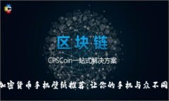 加密货币手机壁纸推荐：让你的手机与众不同！