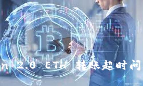 解决 imToken 2.0 ETH 转账超时问题的完整指南
