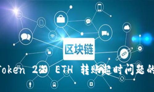 解决 imToken 2.0 ETH 转账超时问题的完整指南