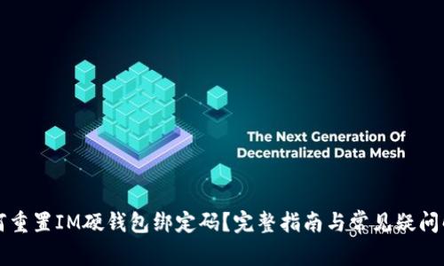 如何重置IM硬钱包绑定码？完整指南与常见疑问解析