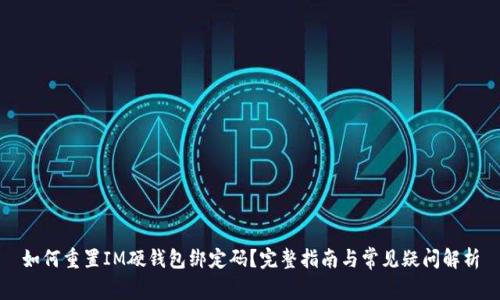 如何重置IM硬钱包绑定码？完整指南与常见疑问解析