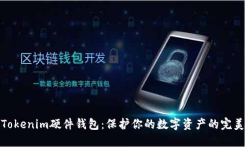 探索Tokenim硬件钱包：保护你的数字资产的完美选择