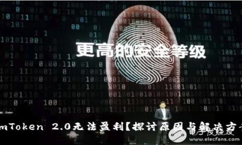 imToken 2.0无法盈利？探讨原因与解决方案