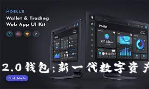 imToken 2.0钱包：新一代数字资产管理工具