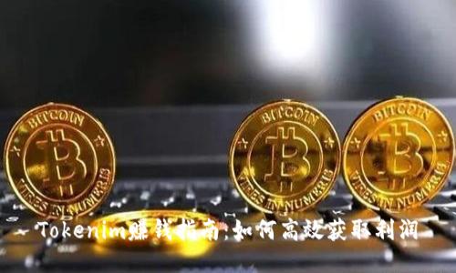 Tokenim赚钱指南：如何高效获取利润