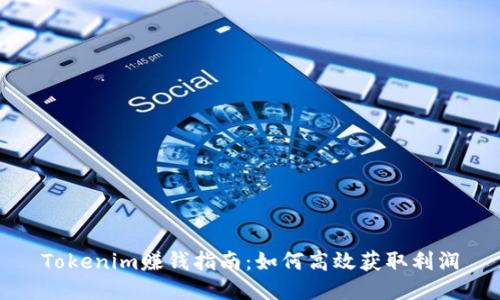 Tokenim赚钱指南：如何高效获取利润