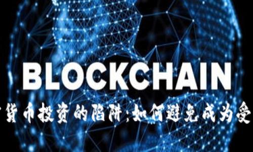 加密货币投资的陷阱：如何避免成为受害者