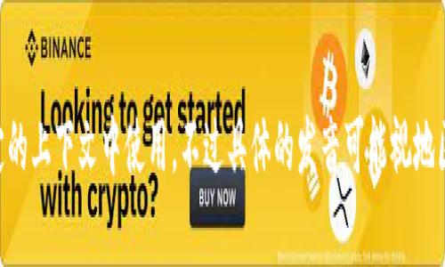 “tokenim”的发音为：[ˈtoʊkənɪm]。这个词结合了“token”和后缀“-im”，通常在某些特定的上下文中使用。不过具体的发音可能视地区和口音而有所不同。如果您有特定的语境或使用场合，请告知，我可以更详细地解答相关内容。