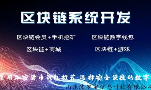 2023年最佳常用加密货币钱包推荐：选择安全便捷的数字资产管理工具