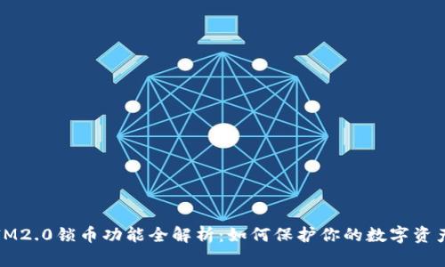 IM2.0锁币功能全解析：如何保护你的数字资产