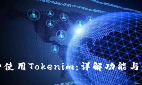 如何免费使用Tokenim：详解功能与使用技巧