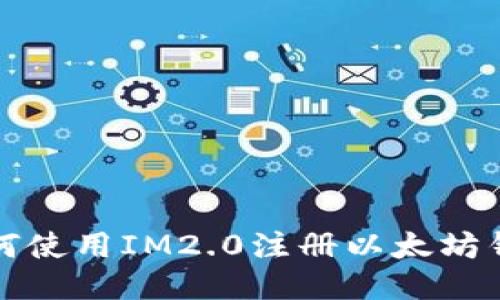 如何使用IM2.0注册以太坊钱包
