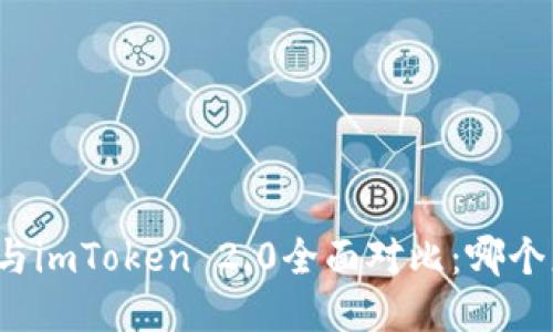 比太钱包与imToken 2.0全面对比：哪个更适合你？