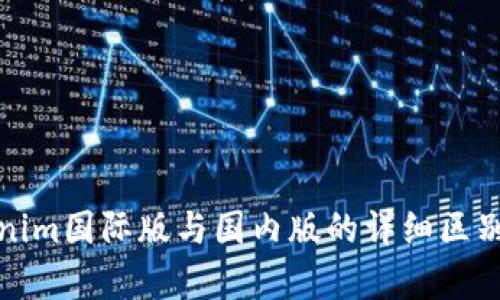 Tokenim国际版与国内版的详细区别解析