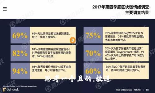 思考一个且的，放进