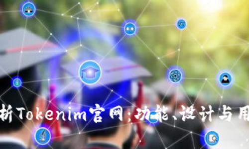 深入分析Tokenim官网：功能、设计与用户体验