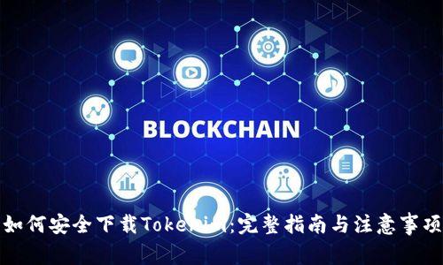 如何安全下载Tokenim：完整指南与注意事项