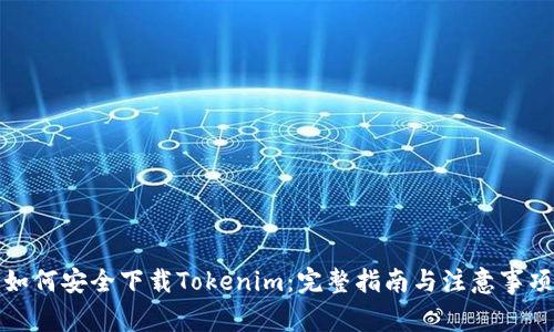 如何安全下载Tokenim：完整指南与注意事项