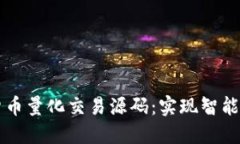 深入探索加密货币量化交易源码：实现智能投资