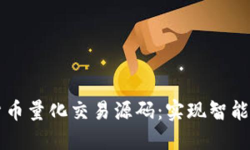 深入探索加密货币量化交易源码：实现智能投资的秘密武器