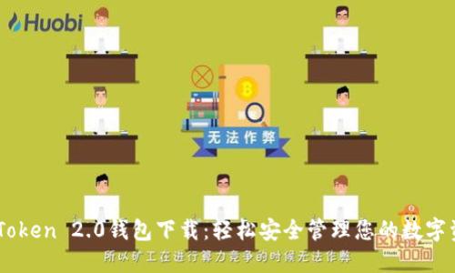 ImToken 2.0钱包下载：轻松安全管理您的数字资产