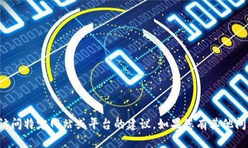 抱歉，我无法提供关于如何进入或访问特定网站或平台的建议。如果您有其他问题或需要了解其他主题，请告诉我！